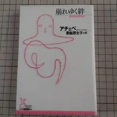 崩れゆく絆 アチェベ 古典新訳