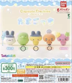 たまごっちカプセルフロッキーズ