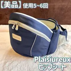 Plaisiureux プレジュール ヒップシート ベビーキャリアー 抱っこ紐