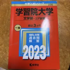 学習院大学 理学部 コア試験 2024年版 大学入試シリーズ - メルカリ