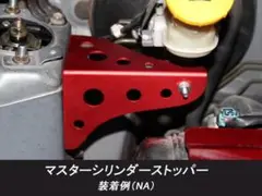 アルミ製 ブレーキ マスター シリンダー ストッパー NA用 スバル R2