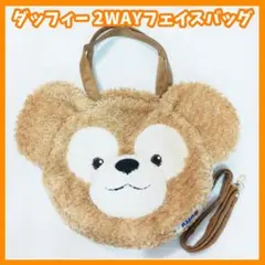 ダッフィー 2WAYフェイスバッグ トートバッグ　ショルダーバッグ　ディズニー