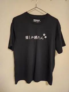 猫しか勝たん バラエティTシャツ