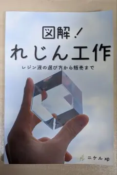 図解！れじん工作 レジン液の選び方から販売まで