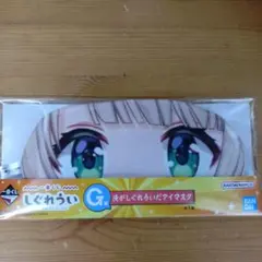 1番くじしぐれういG賞　アイマスク