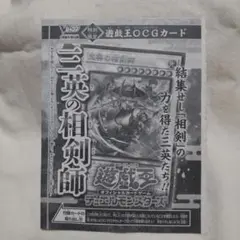 Vジャンプ付録 遊戯王OCGカード　三英の相剣師