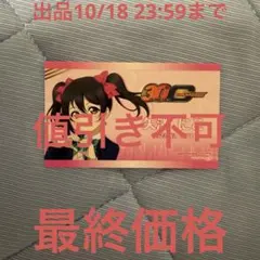 ラブライブ μ's ゲーマーズ30周年コラボ ご挨拶カード 矢澤にこ