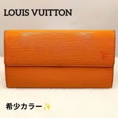 希少カラー✨️ ルイヴィトン 長財布 ポルトフォイユサラ エピ オレンジ