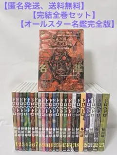 ドロヘドロ 全23巻セット + オールスター名鑑完全版 林田球 - メルカリ