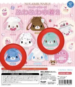 シュガーバニーズ ふわふわ中着2 シープラ限定