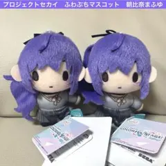 【2個】　プロセカ　プロジェクトセカイ　ふわぷち　マスコット　朝比奈まふゆ