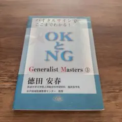 バイタルサインでここまでわかる！OKとNG