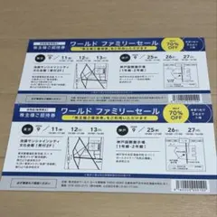 ワールド ファミリーセール 株主 招待券 2枚 東京 神戸のサムネイル