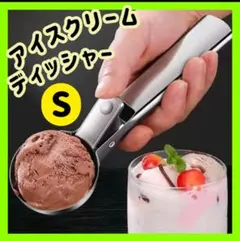 アイスクリームディッシャー スクープ ディッシャー アイススクープ アイス Sのサムネイル
