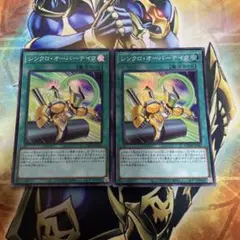 シンクロオーバーテイク　スーパーレア　2枚