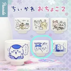ちいかわ　おちょこ2 おいしすぎるよッ「水」…ッ