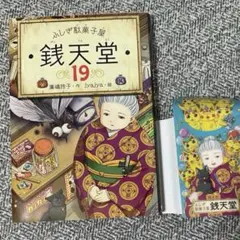 化粧箱入 ふしぎ駄菓子屋銭天堂(全14巻)、16-18巻、18巻セット - メルカリ