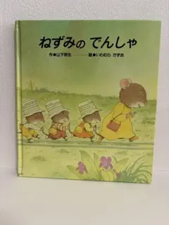 ねずみのでんしゃ　絵本