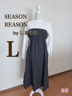 しまむら　ドッキングワンピース　L 未使用品