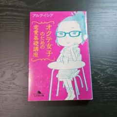 オクテ女子のための恋愛基礎講座 アルテイシア