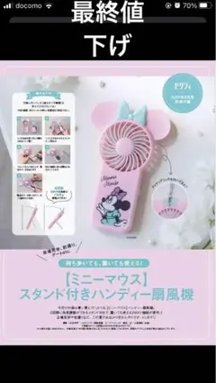 ミニーマウス スタンド付きハンディ扇風機