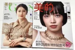 新品未読品！2026年 美的 5月号 小松菜奈、美的グラン 春号 松本若菜