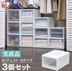 【未使用品】IRIS BCチェスト Mサイズ 3個セット BC-Mのサムネイル