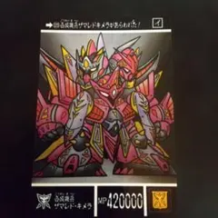 SDガンダム外伝 カードダス 当時品 真聖機兵誕生 523 ザマレド・キメラ