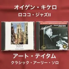 オイゲン・キケロ＆アート・テイタム　ジャズCD２枚セット