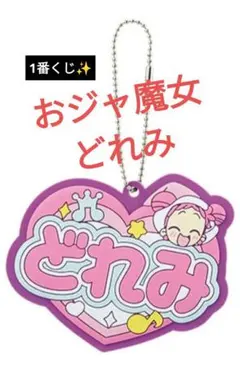 【 新品未開封 】 一番くじ おジャ魔女どれみ どれみ ラバスト バンダイ