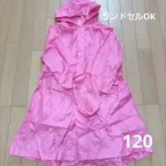 【120】ランドセル対応レインコート　収納袋付　ピンク