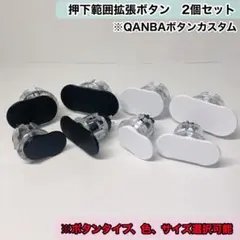 押下範囲拡張ボタン　QANBA インパクトボタン　アケコン　レバーレスのサムネイル