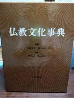 仏教文化事典