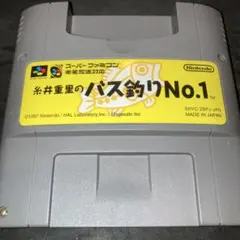 糸井重里のバス釣りNo.1