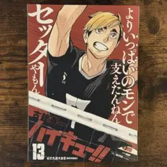 コンビニコミック版　ハイキュー!! リミックス版　13巻