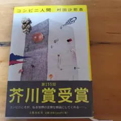 コンビニ人間 村田沙耶香 第155回芥川賞受賞