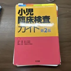 裁断済】小児臨床検査ガイド 第2版 - メルカリ