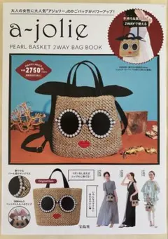 アジョリー　カゴバッグ　パールサングラス　2way BOOK