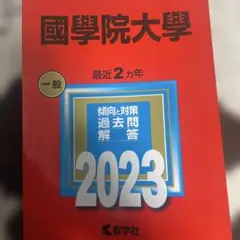 国学院大学 一般 2023