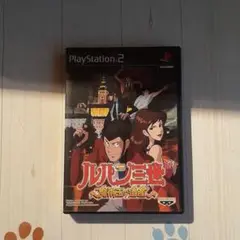 ルパン三世 〜魔術王の遺産〜 PS2