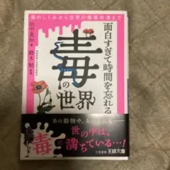 面白すぎて時間を忘れる「毒」の世界 : 毒のしくみから世界の毒事件簿まで