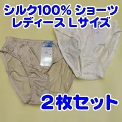 L8 シルク100% ショーツ レディース Lサイズ ２枚セット