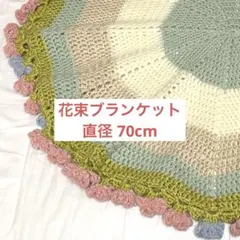 ハンドメイド かぎ針編み 花束ブランケット パステルキラリ