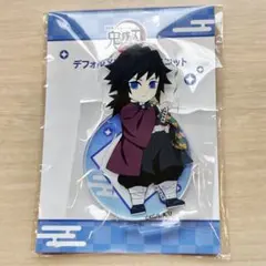 【鬼滅の刃】　冨岡義勇　デフォルメアクリルマスコット　無限城編第一章