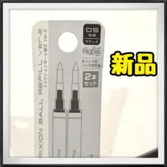 【新品】フリクションボール替芯◆2本セット◆黒◆ブラック◆0.5◆極細D