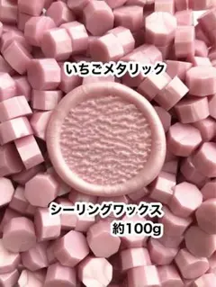 【いちごメタリック】約100gシーリングワックス　八角形　ベビーピンク