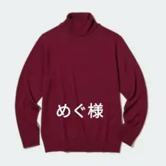 めぐ様　Mサイズ　メリノウール　タートルネック セーター　レッド　ユニクロ