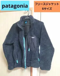 patagonia クラシック フリースジャケット Sサイズ【未使用に近い】