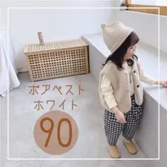 ボアベスト　ホワイト　キッズ　韓国服　冬服　90 男女兼用