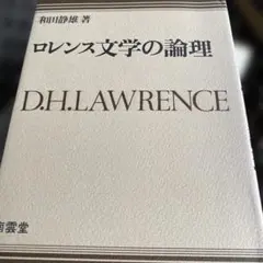 ロレンス文学の論理